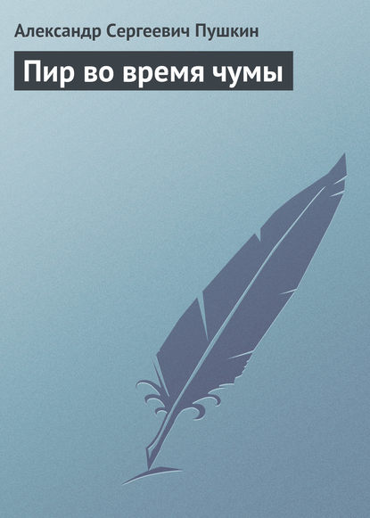 Пир во время чумы - Александр Пушкин