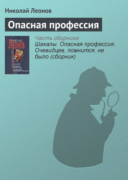 Опасная профессия — Николай Леонов