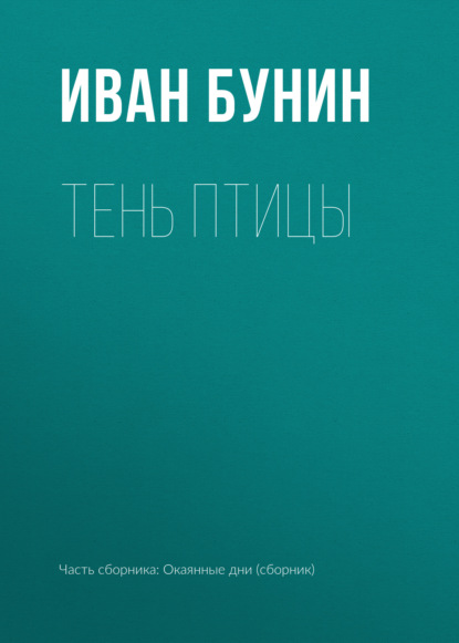 Тень птицы — Иван Бунин