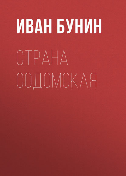 Страна содомская - Иван Бунин