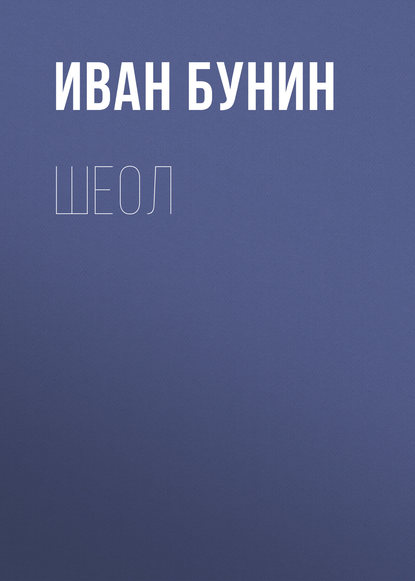 Шеол — Иван Бунин