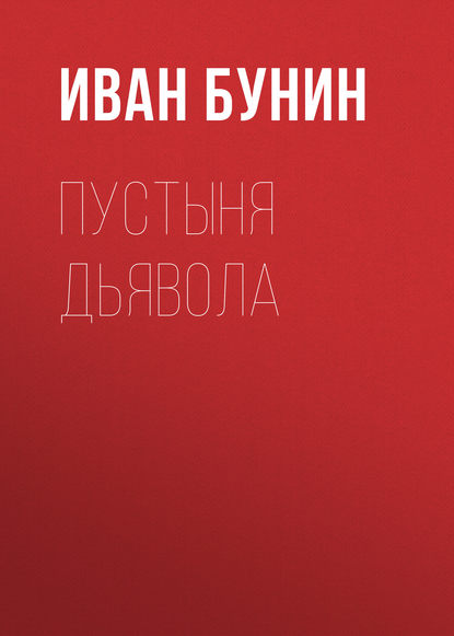 Пустыня дьявола — Иван Бунин