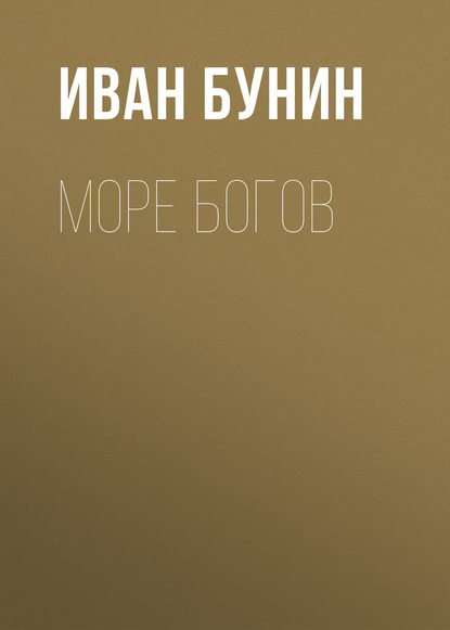 Море богов — Иван Бунин