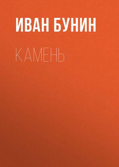 Камень — Иван Бунин