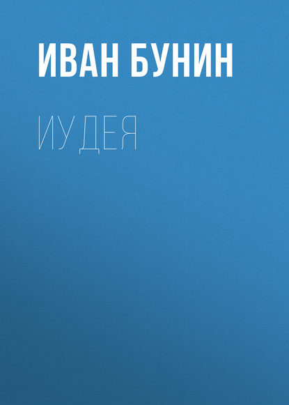 Иудея — Иван Бунин