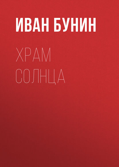 Храм Солнца - Иван Бунин