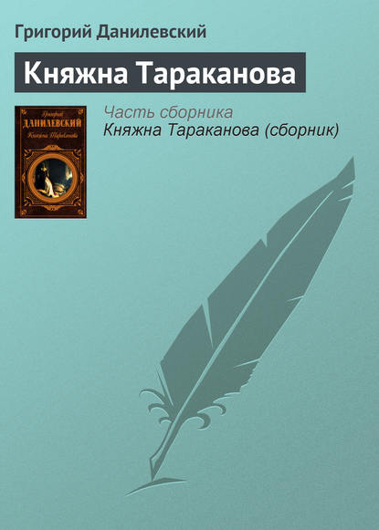 Княжна Тараканова — Григорий Данилевский