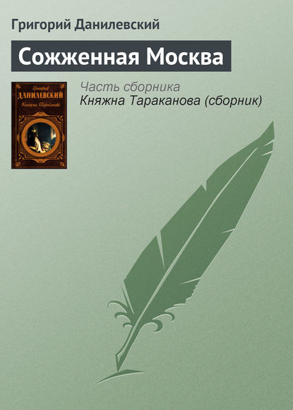 Сожженная Москва — Григорий Данилевский