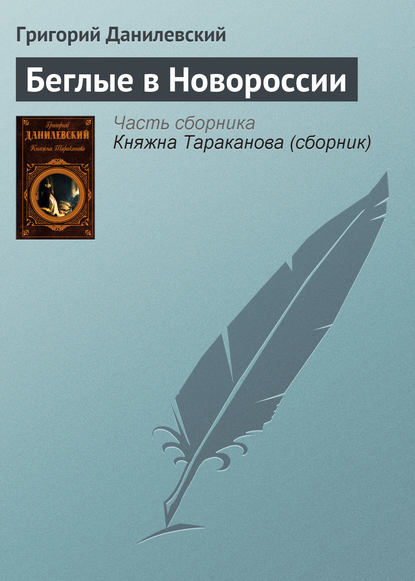 Беглые в Новороссии - Григорий Данилевский