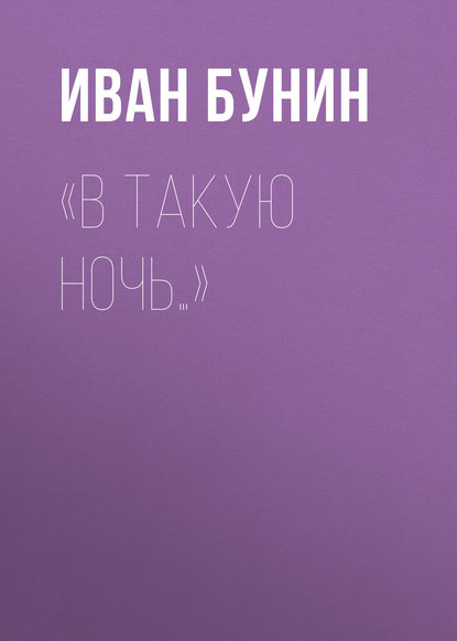 «В такую ночь…» — Иван Бунин