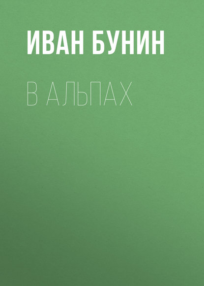 В Альпах - Иван Бунин