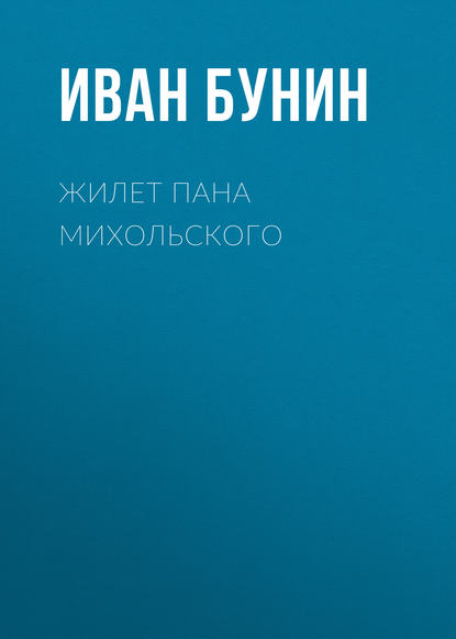 Жилет пана Михольского - Иван Бунин