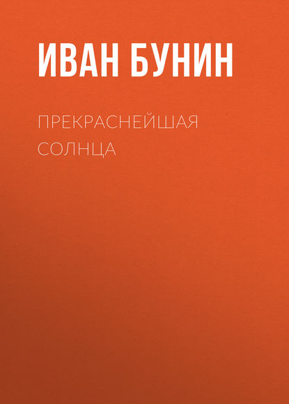 Прекраснейшая солнца — Иван Бунин