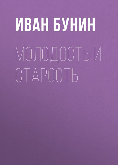 Молодость и старость — Иван Бунин