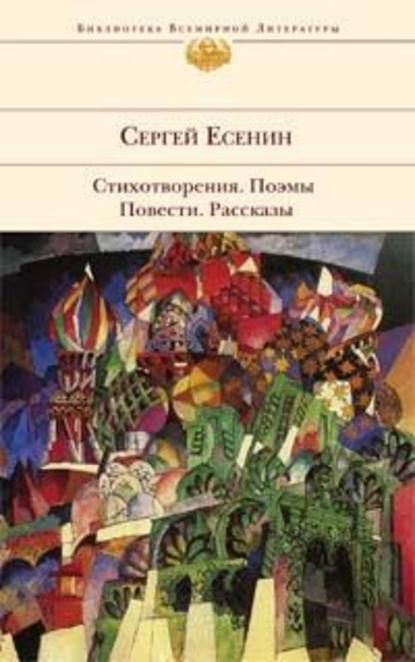 Бобыль и Дружок — Сергей Есенин