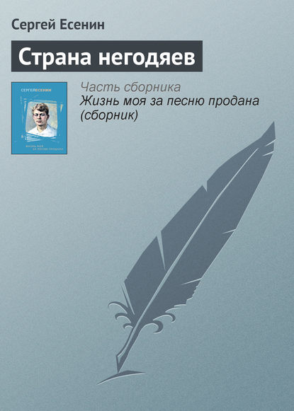 Страна негодяев — Сергей Есенин