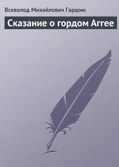 Сказание о гордом Аггее - Всеволод Гаршин