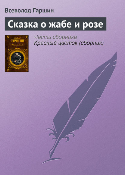 Сказка о жабе и розе — Всеволод Гаршин