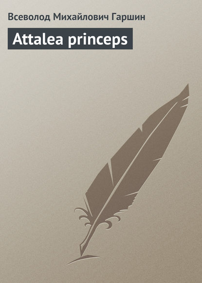 Attalea princeps - Всеволод Гаршин