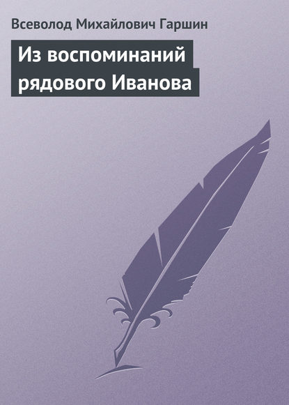 Из воспоминаний рядового Иванова — Всеволод Гаршин