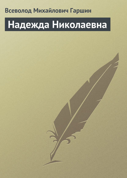 Надежда Николаевна - Всеволод Гаршин