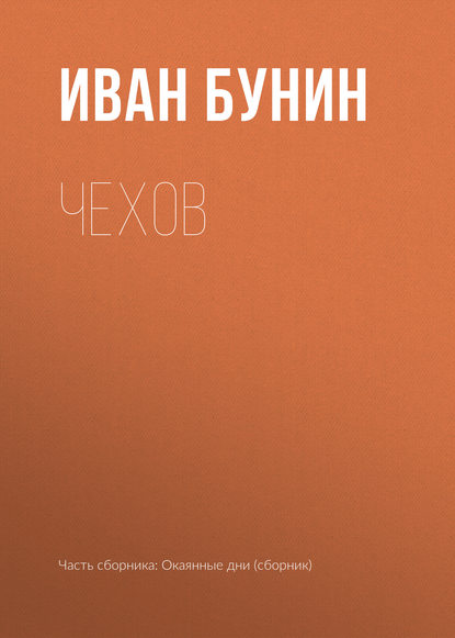 Чехов — Иван Бунин