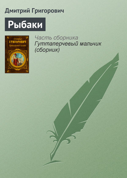 Рыбаки — Дмитрий Васильевич Григорович