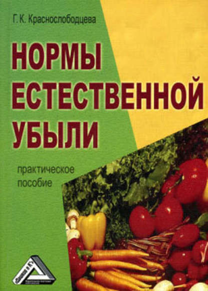 Нормы естественной убыли — Галина Краснослободцева