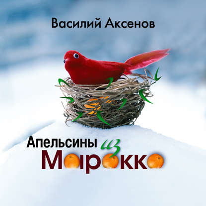 Апельсины из Марокко - Василий Аксенов