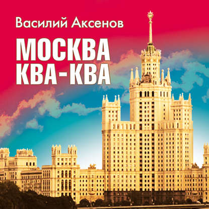 Москва Ква-Ква - Василий Аксенов