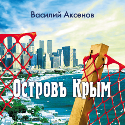 Остров Крым — Василий Аксенов