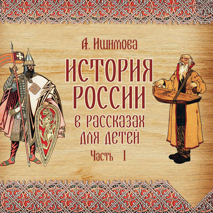 История России в рассказах для детей. Выпуск 1 — Александра Ишимова