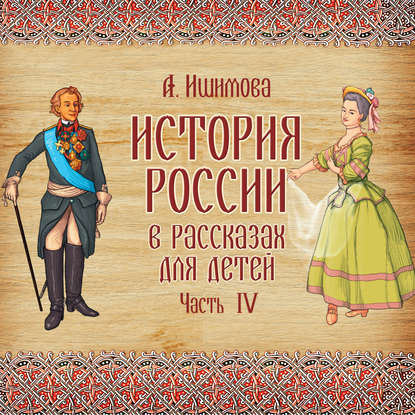 История России в рассказах для детей. Выпуск 4 - Александра Ишимова