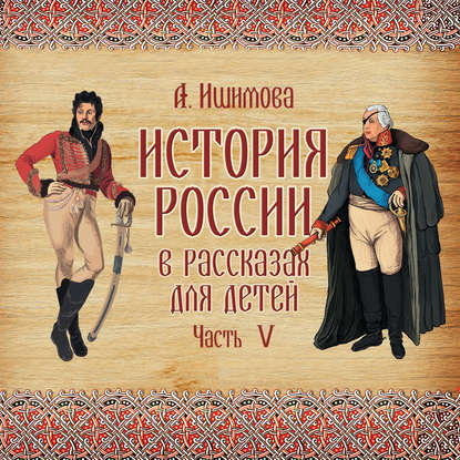 История России в рассказах для детей. Выпуск 5 - Александра Ишимова