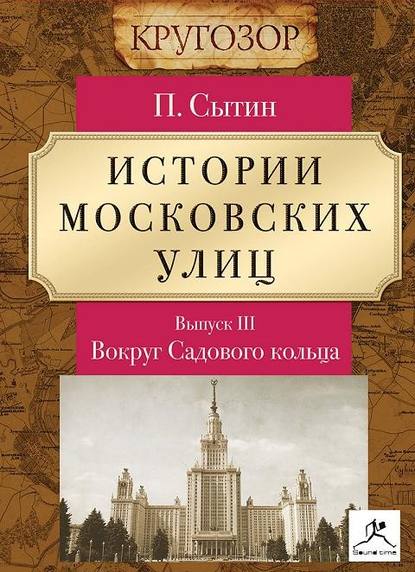 Истории московских улиц. Выпуск 3 — Петр Васильевич Сытин