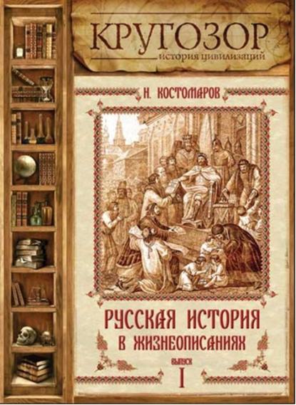 Русская история в жизнеописаниях. Выпуск 1 - Николай Костомаров