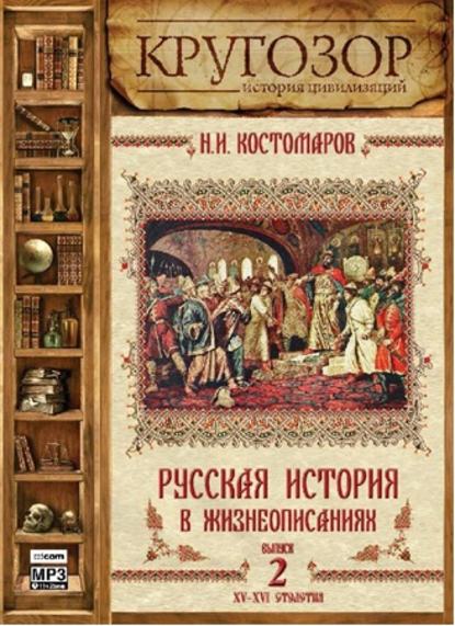 Русская история в жизнеописаниях. Выпуск 2 — Николай Костомаров