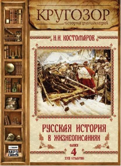 Русская история в жизнеописаниях. Выпуск 4 - Николай Костомаров