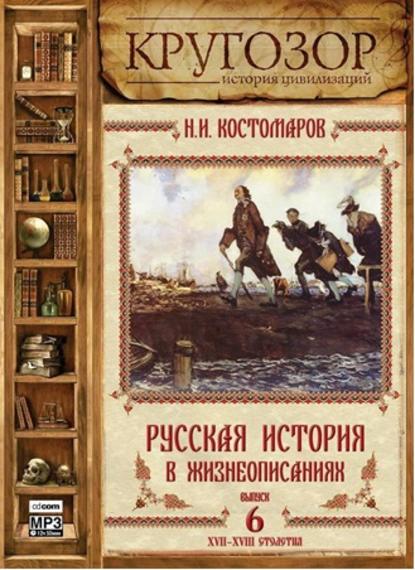 Русская история в жизнеописаниях. Выпуск 6 - Николай Костомаров