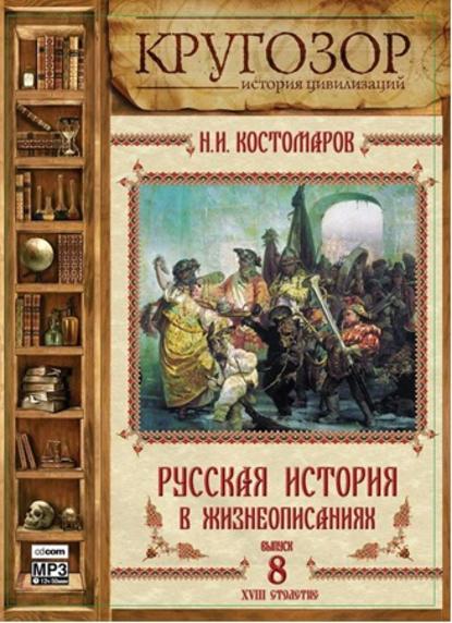 Русская история в жизнеописаниях. Выпуск 8 - Николай Костомаров