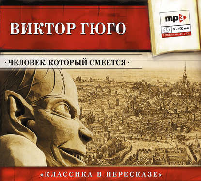 Человек, который смеется (сокращенный пересказ) - Виктор Мари Гюго