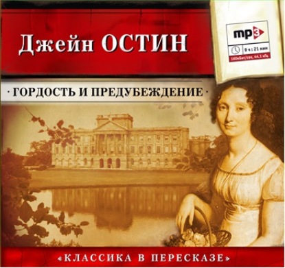 Гордость и предубеждение (сокращенный пересказ) — Джейн Остин