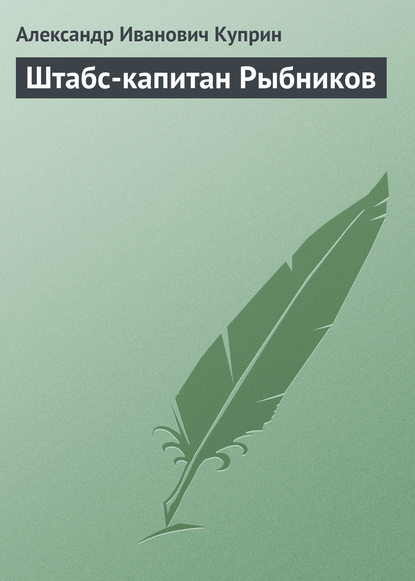 Штабс-капитан Рыбников — Александр Куприн