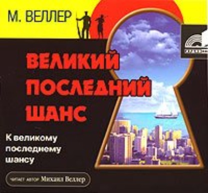 Великий последний шанс - Михаил Веллер