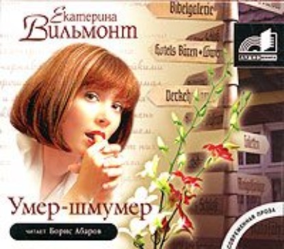 Умер-шмумер - Екатерина Вильмонт