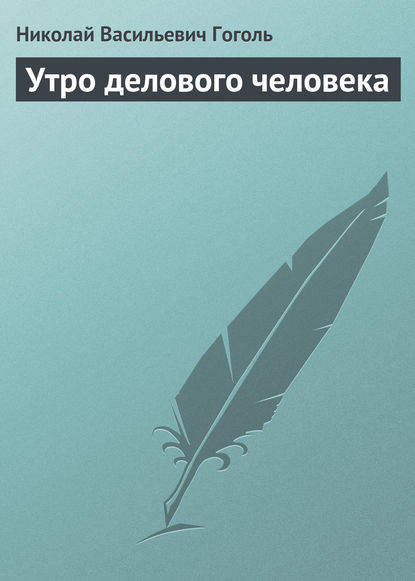 Утро делового человека — Николай Гоголь