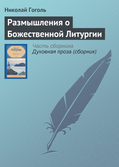 Размышления о Божественной Литургии - Николай Гоголь