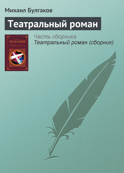 Театральный роман - Михаил Булгаков