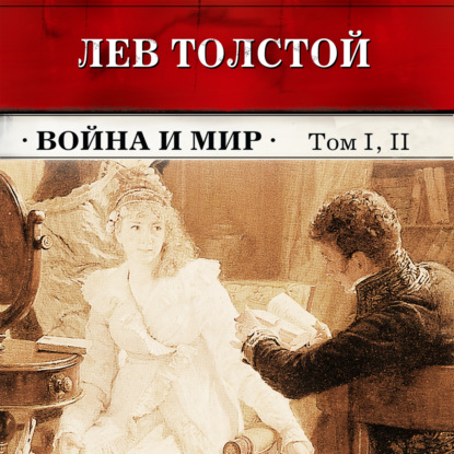 Война и мир. Тома 1 и 2 (в сокращении) - Лев Толстой