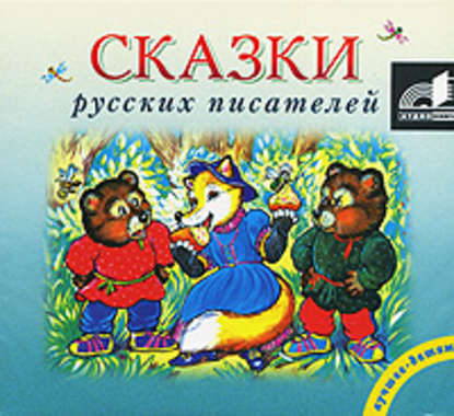 Сказки русских писателей - Коллектив авторов